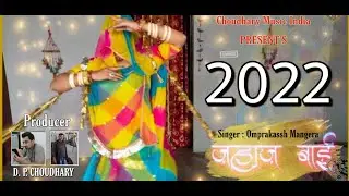Jahaj Bai  जहाज बाई | Superhit Rajasthani Folk Song | लोकगीत | D P Choudhary | Omprakash Mangera