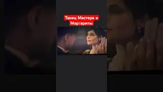 Танец из фильма «Мастер и Маргарита» (2024) 