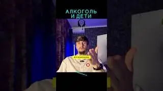 МОЖНО ЛИ ДЕТЯМ АЛКОГОЛЬ?