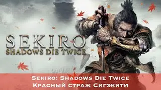 Sekiro: Shadows Die Twice - Босс #46 - Красный страж Сигэкити