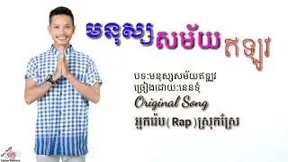 មនុស្សសម័យឥឡូវ-នេនទុំ, អ្នកRapស្រុកស្រែ-Mnous samai elov , Khmer Original song , Khmer new song 2019