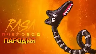 ПЕСНЯ МУЛЬТЯШНАЯ ДЛИННАЯ ЛОШАДЬ / КЛИП CARTOON LONG HORSE / RASA ПЧЕЛОВОД ПАРОДИЯ