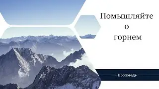 Помышляйте о горнем - Проповедь / Анатолий Унрау