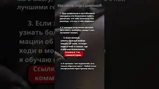 Как вести себя с девушкой 