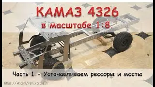 RC КамАЗ 4326 в масштабе 1:8. Часть 1 - установка рессор и мостов.