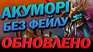 RAID: ❗ОБНОВЛЕНО❗ АКУМОРІ БЕЗ ФЕЙЛУ  / Raid: Shadow Legends