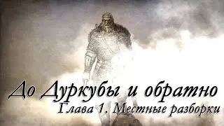 "До Дуркубы и обратно". Глава 1.