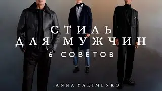 МУЖСКОЙ СТИЛЬ И ГАРДЕРОБ - 6 СОВЕТОВ