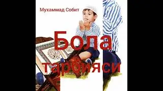 Мухаммад Собит ..... фарзанд тарбияси