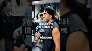 擺動閃躲訓練｜Get Hit Boxing #拳擊