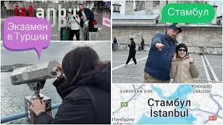 Наша поездка в Стамбул / Сдача экзамена IELTS / Fortuna design / Cnfv,ek pbvjq