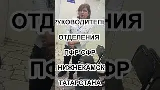 №2 #ПФР#СФР#МФЦ#САМОУПРАВСТВО#НИЖНЕКАМСК#ТАТАРСТАН#