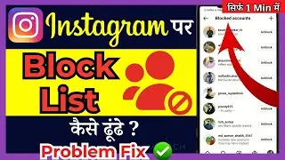 Instagram Par Block List Kaise Dhekhe | How To Find Block List On Instagram ( in Hindi )