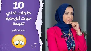 10 حاجات لو عملتيها هتبقى حياتك تعيسة بامتياز مع دعاء هنداوي _ اوعي تكوني بتعملي كده ؟!!