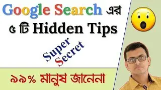 Google Secrets Search Tricks in Bangla | Google Tips and Tricks
