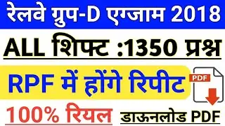Railway Group D All Shift 1350 Questions | RRB Group D All Shift Questions Paper PDF
