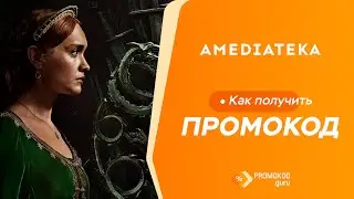 Amediateka: как применить промокод?