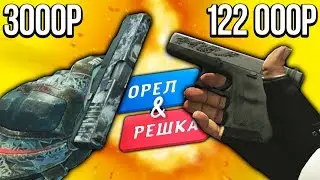 БИТВА ЧЕРНЫХ ИНВЕНТАРЕЙ В КС ГО! ОРЕЛ И РЕШКА В CS:GO!