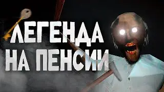 ВЕЛИКИЙ Обзор трилогии Granny
