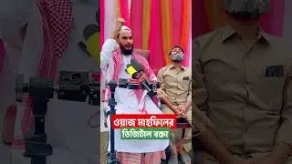 ডিজিটাল হুজুরের ডিজিটাল ওয়াজ | Digital Waz | Bangla Funny Video | Family Entertainment bd | Desi Cid
