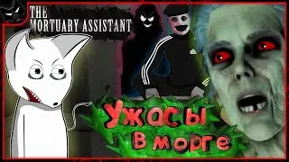 СЛОЖНО УДЕРЖАТЬ КРИК ОТ СКРИМЕРОВ ➣ The Mortuary Assistant ➣ СКРИМЕРЫ И СМЕШНЫЕ МОМЕНТЫ