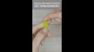 Столбик с накидом в начале ряда (уроки вязания крючком) 