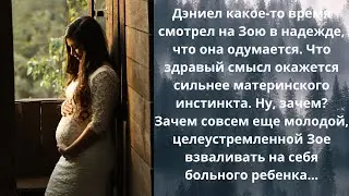 Без тебя 7~НеВЫдуманные истории, Жизненные Истории, Душевные Истории, Аудио рассказы