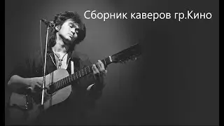 Сборник аудио-каверов гр. Кино. (партии Каспаряна). Под минус Фаната группы КИНО.