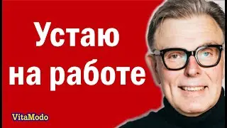 Устаю на работе. Как не уставать.