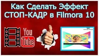 How to Make an Effect - Freeze Frame in Filmora 10
