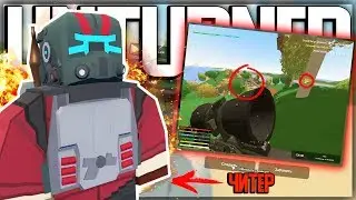 ЧИТ ПАТРУЛЬ I НАШЁЛ ЧИТЕРА И ЕГО ДОМ I НАКАЗАНИЕ I UNTURNED
