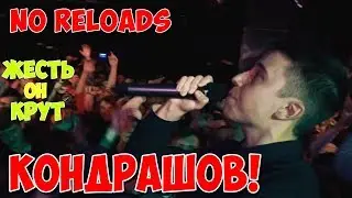 КОНДРАШОВ NO RELOADS НА SLOVO BACK TO BEAT ПРОТИВ D'SART