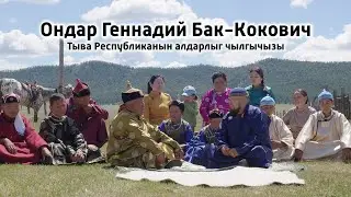 Ишкиннин аалчызы - Ондар Геннадий Бак-Кокович