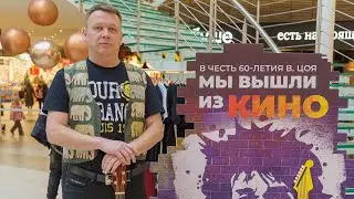 Мы вышли из Кино. Муравейник.