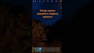 когда нашёл машину в расте в первые минуты 