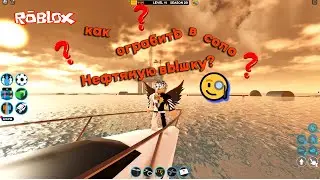 🧐 Как ограбить нефтяную вышку в СОЛО в роблокс джеилбрейк 🧐 #roblox #jailbreak #lemex #джеилбрейк.