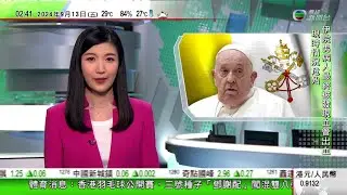無綫TVB 0200新聞報道｜英國發表報告指國安法等嚴重影響本港公民政治權利 港府：雙標、失實｜教宗方濟各展開新加坡訪問行程｜去年獵人谷婚禮巴士車禍10死25傷 司機危駕判囚32年｜20240913