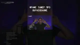 ФРАМЕ ТАМЕР ПРО ОБРАЗОВАНИЕ #shorts #frametamer #twitch #фраметамер #твич #хазяева #хозяева #стрим