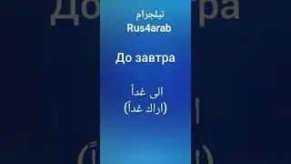 تعلم اللغة الروسية أراك غداً #اللغة_الروسية #تعلم_اللغة_الروسية