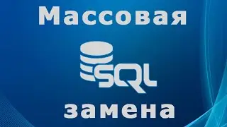 Массовая замена значений в базе данных MySQL