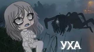 💀УХА🐟 [Гача Лайф страшилка]/gacha Life/club/