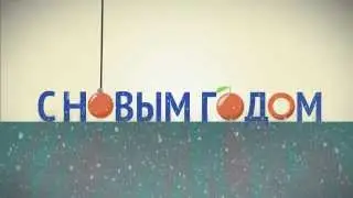С новым годом