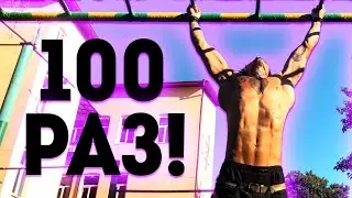 100 ПІДТЯГУВАНЬ НА ЗАЛІЗНІЙ ДРАБИНІ ЗА 1 ПІДХІД (Я ЗРОБИВ?!) ★