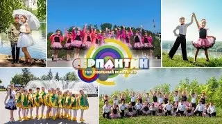 детский танцевальный коллектив Серпантин 2016г.