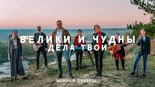 Велики и Чудны Дела Твои — Христианская песня |  Great and Wonderful