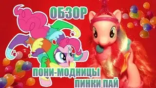 Обзор пони-модницы Pinkie Pie