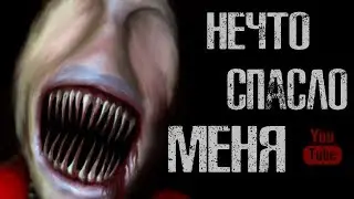 НЕЧТО СПАСЛО МЕНЯ - Страшные истории на ночь, Страшилки на ночь.