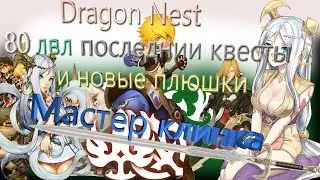 Dragon Nest квесте 80 лвл и концовка