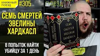 Обзор книги «Семь смертей Эвелины Хардкасл» Стюарта Тертона || Прочитанное