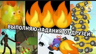 Я выполнил задания от моих друзей *лучше бы я не делал это*